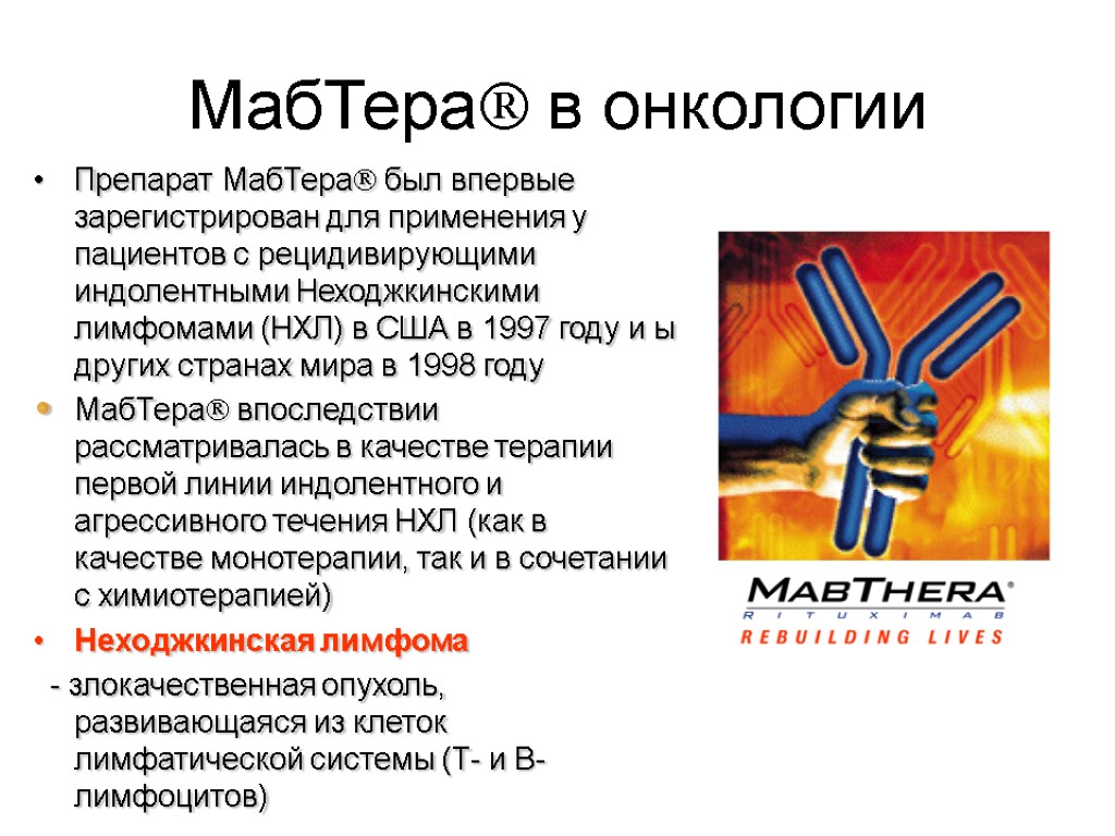 МабТера в онкологии Препарат МабТера был впервые зарегистрирован для применения у пациентов с рецидивирующими